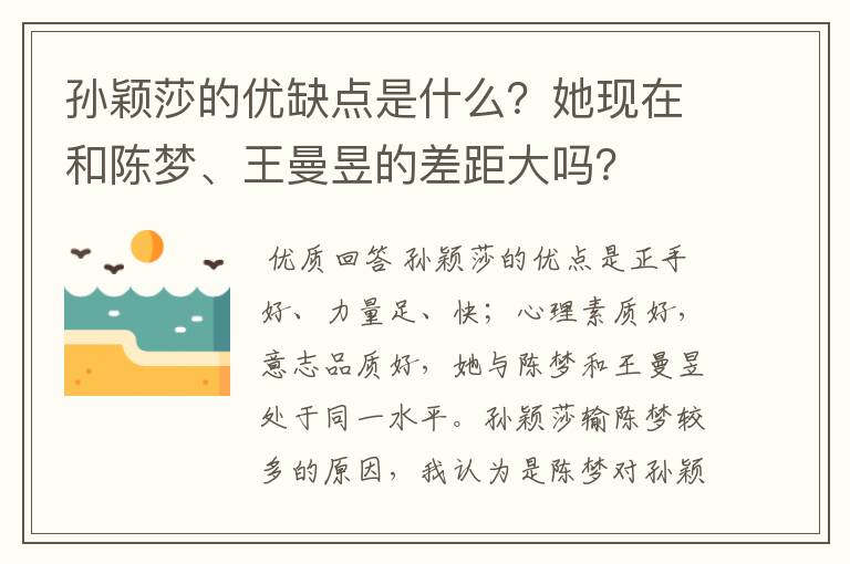 孙颖莎的优缺点是什么?她现在和陈梦、王曼昱的差距大吗?