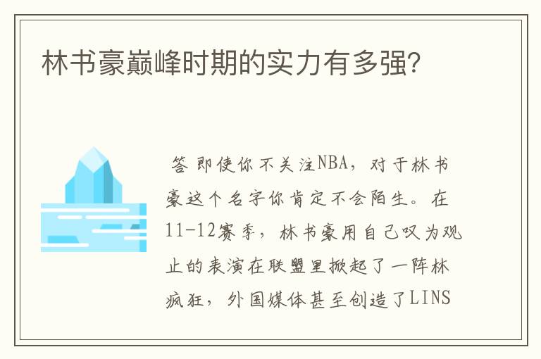 林书豪巅峰时期的实力有多强?