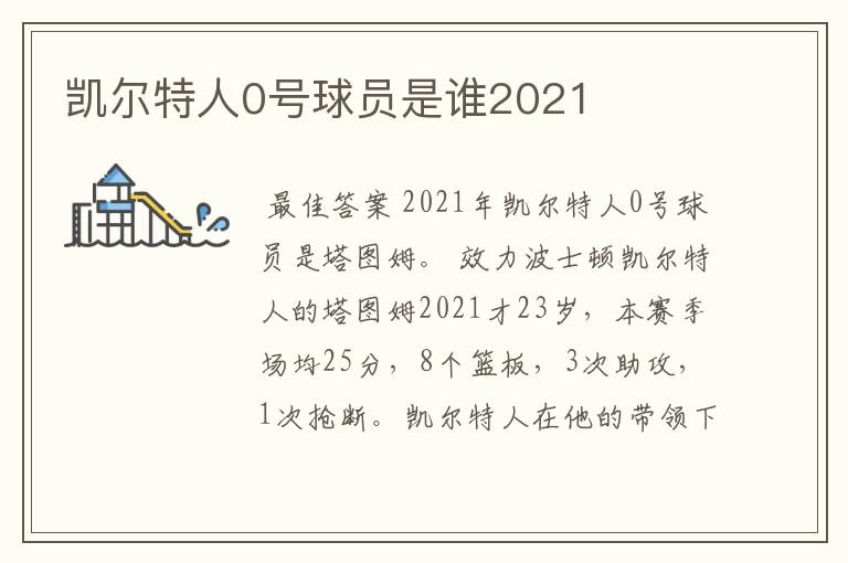 凯尔特人0号球员是谁2021
