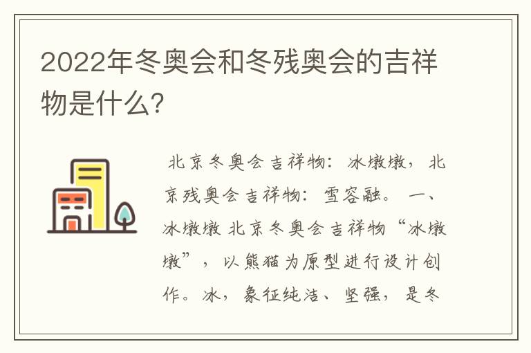 2022年冬奥会和冬残奥会的吉祥物是什么?