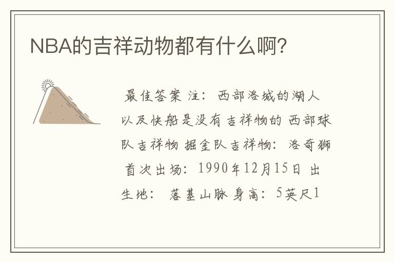 NBA的吉祥动物都有什么啊?