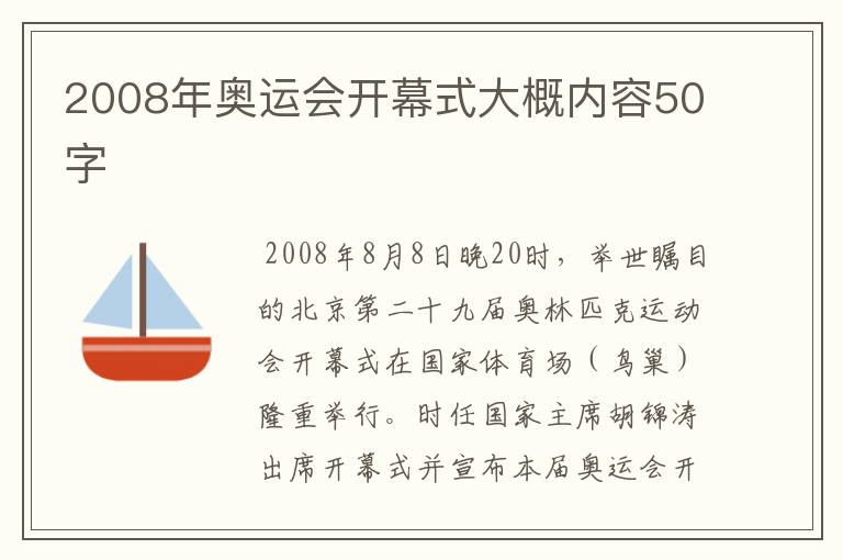 2008年奥运会开幕式大概内容50字