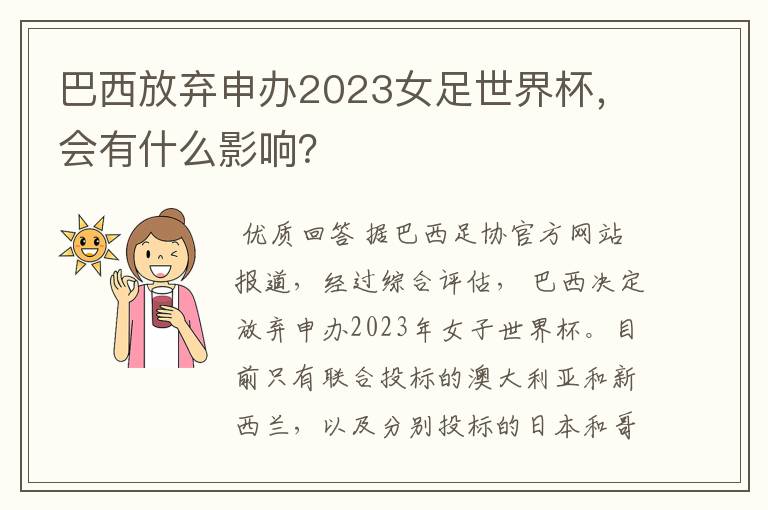 巴西放弃申办2023女足世界杯,会有什么影响?
