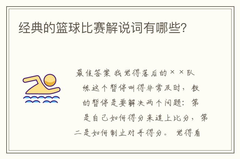 经典的篮球比赛解说词有哪些？