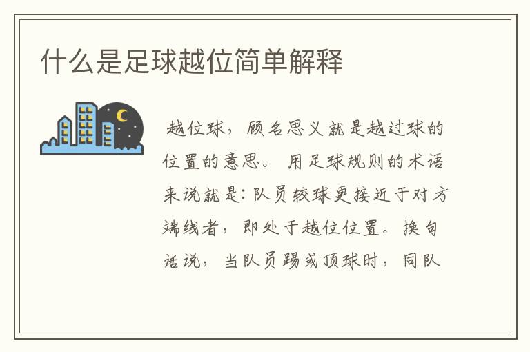 什么是足球越位简单解释