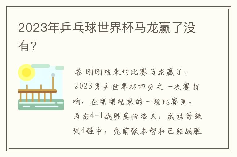2023年乒乓球世界杯马龙赢了没有?