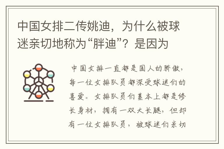 中国女排二传姚迪,为什么被球迷亲切地称为“胖迪”?是因为她胖吗?