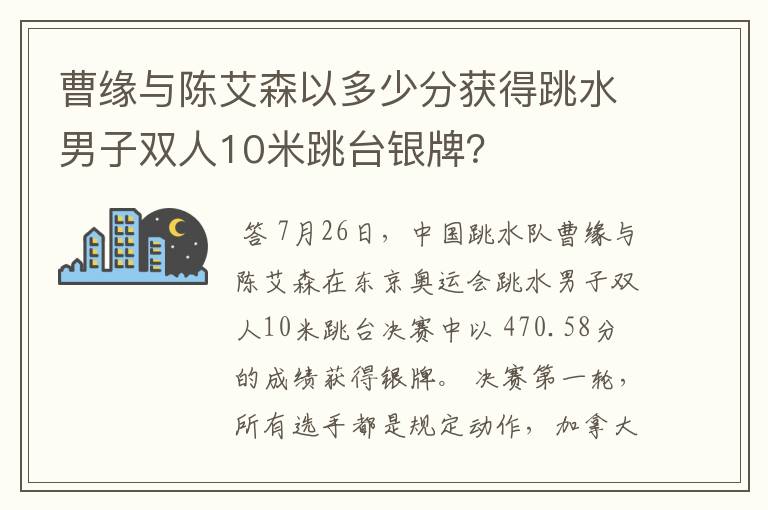 曹缘与陈艾森以多少分获得跳水男子双人10米跳台银牌?
