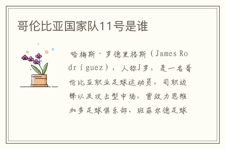哥伦比亚国家队11号是谁