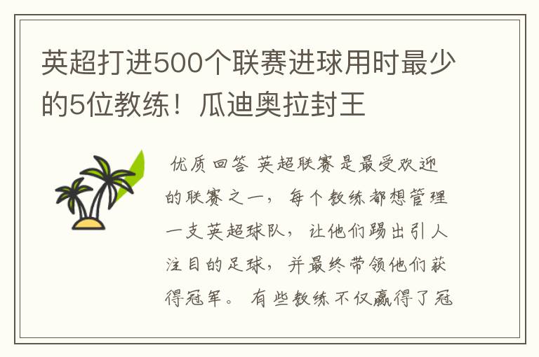 英超打进500个联赛进球用时最少的5位教练！瓜迪奥拉封王