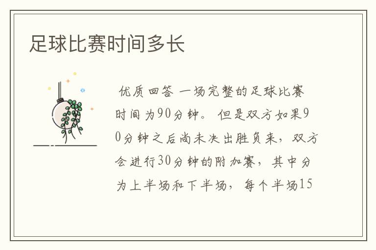 足球比赛时间多长