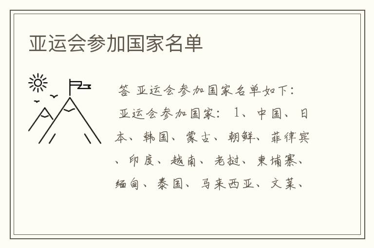 亚运会参加国家名单