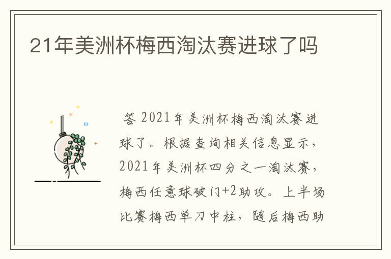 21年美洲杯梅西淘汰赛进球了吗