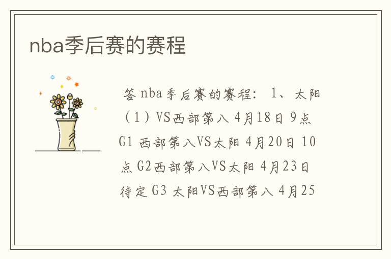 nba季后赛的赛程