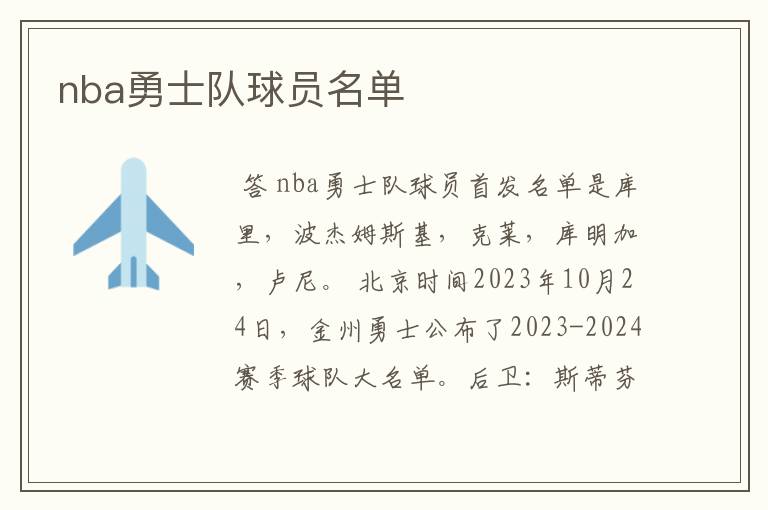 nba勇士队球员名单
