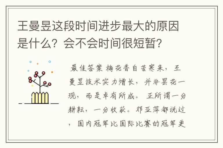 王曼昱这段时间进步最大的原因是什么?会不会时间很短暂?
