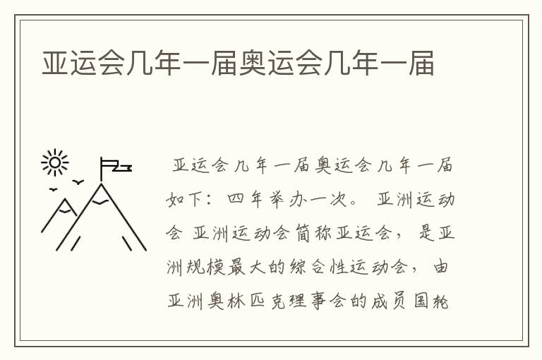 亚运会几年一届奥运会几年一届