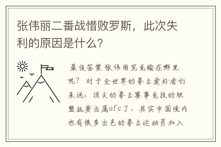 张伟丽二番战惜败罗斯,此次失利的原因是什么?