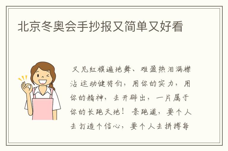 北京冬奥会手抄报又简单又好看