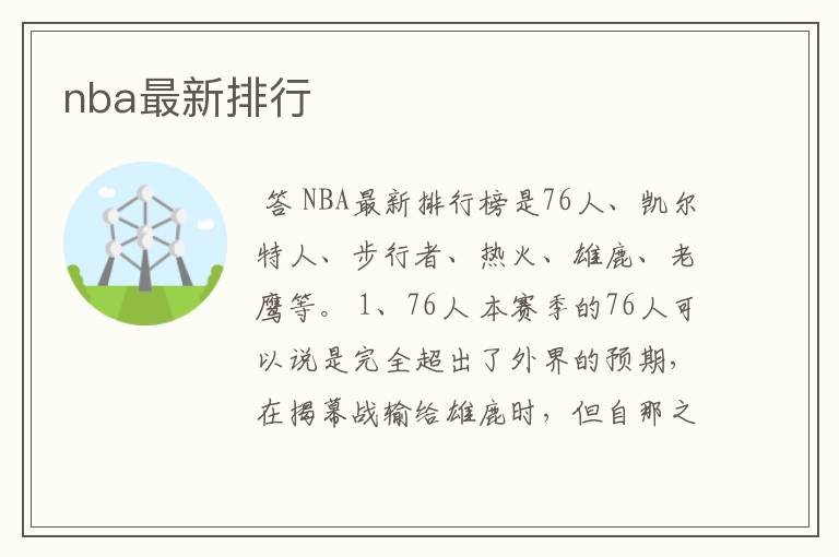 nba最新排行