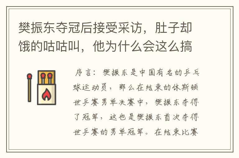 樊振东夺冠后接受采访,肚子却饿的咕咕叫,他为什么会这么搞笑?