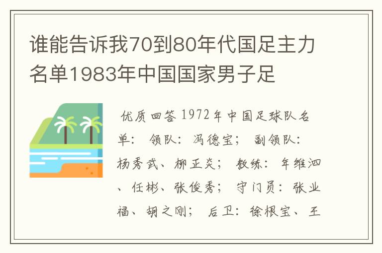 谁能告诉我70到80年代国足主力名单1983年中国国家男子足