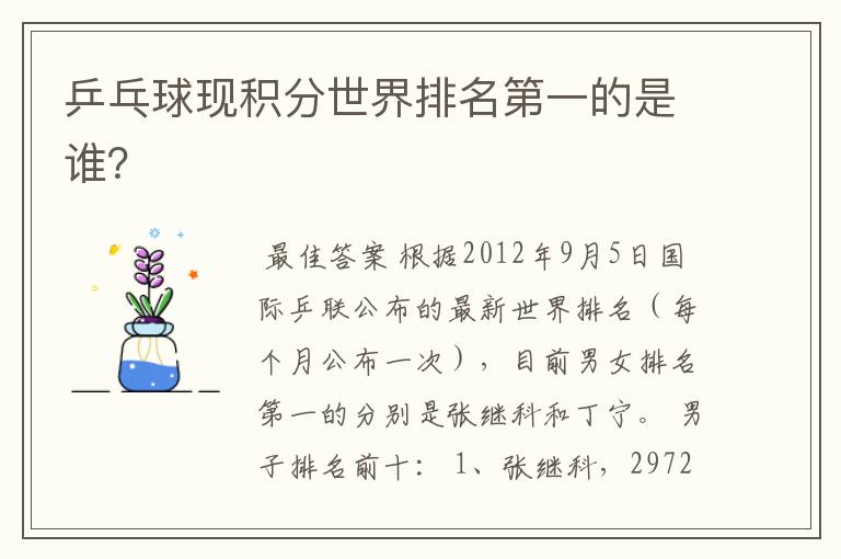 乒乓球现积分世界排名第一的是谁?