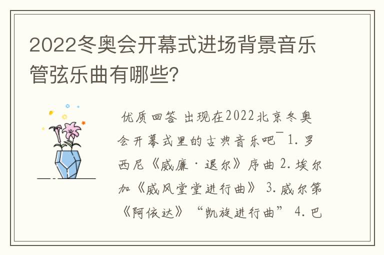 2022冬奥会开幕式进场背景音乐管弦乐曲有哪些?