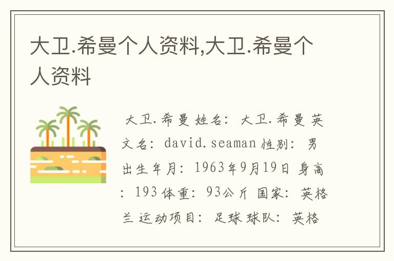 大卫.希曼个人资料,大卫.希曼个人资料