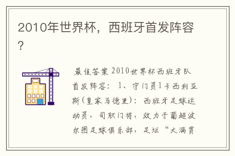 2010年世界杯,西班牙首发阵容?