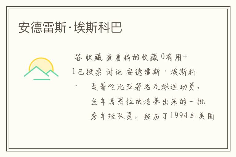 安德雷斯·埃斯科巴