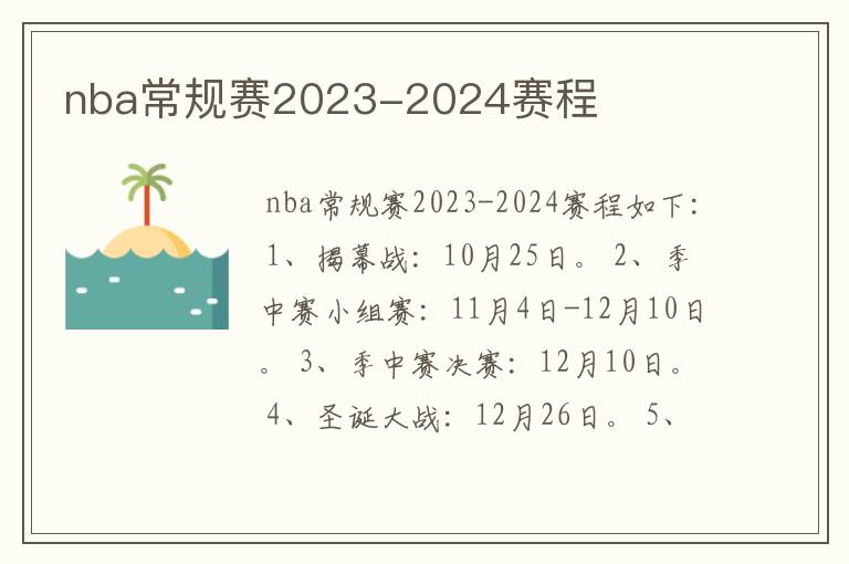 nba常规赛2023-2024赛程