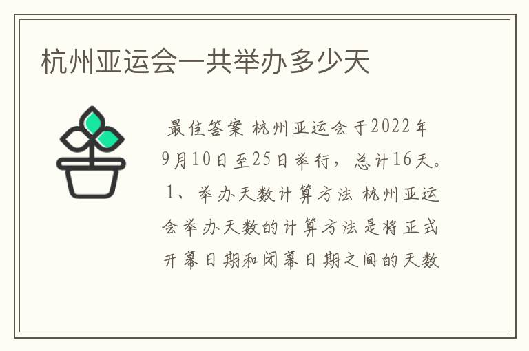 杭州亚运会一共举办多少天