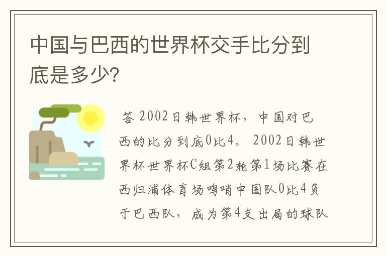 中国与巴西的世界杯交手比分到底是多少?
