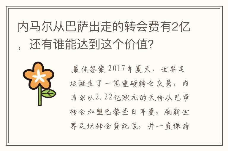 内马尔从巴萨出走的转会费有2亿,还有谁能达到这个价值?