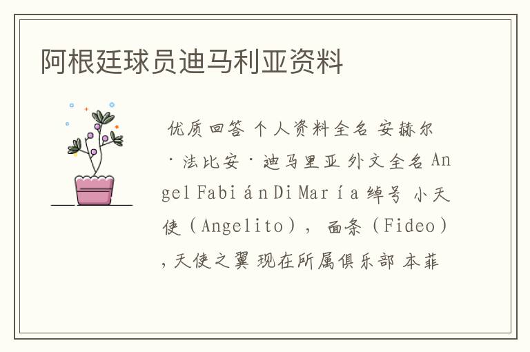 阿根廷球员迪马利亚资料