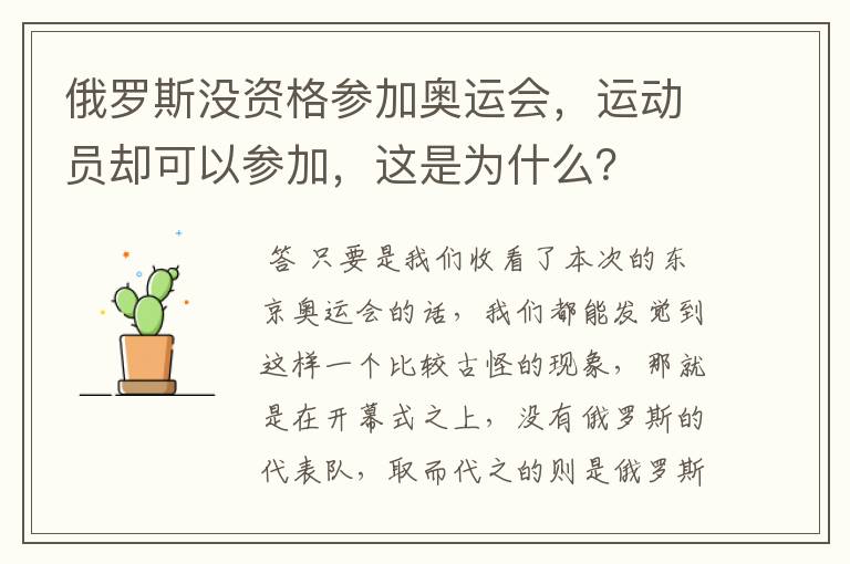 俄罗斯没资格参加奥运会,运动员却可以参加,这是为什么?