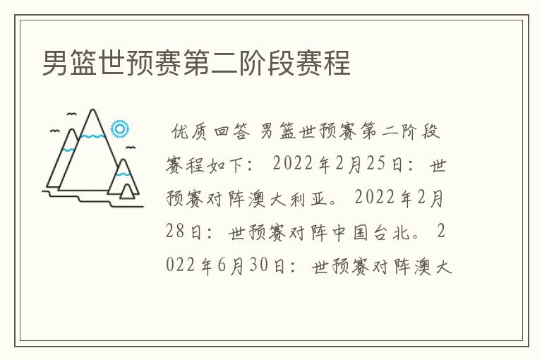 男篮世预赛第二阶段赛程