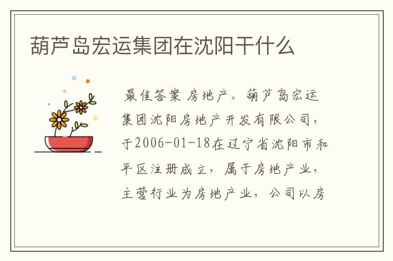 葫芦岛宏运集团在沈阳干什么