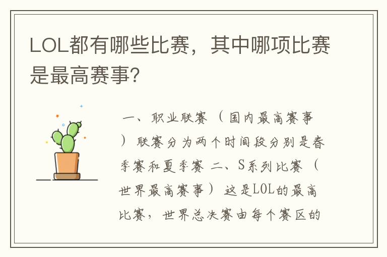 LOL都有哪些比赛，其中哪项比赛是最高赛事？