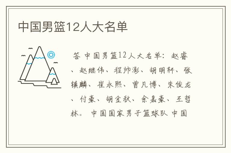 中国男篮12人大名单