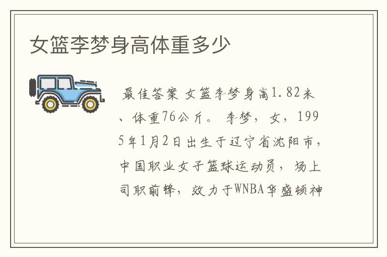 女篮李梦身高体重多少