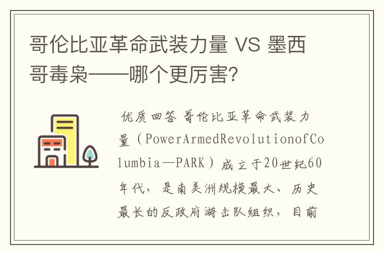 哥伦比亚革命武装力量 VS 墨西哥毒枭——哪个更厉害?