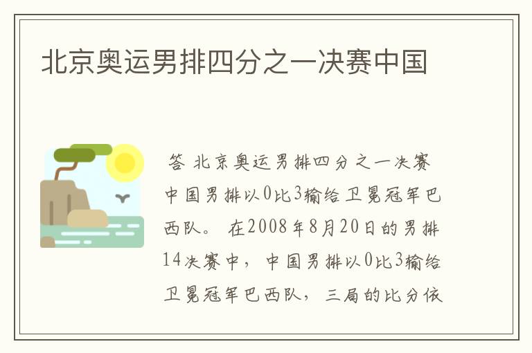 北京奥运男排四分之一决赛中国