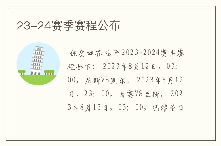23-24赛季赛程公布