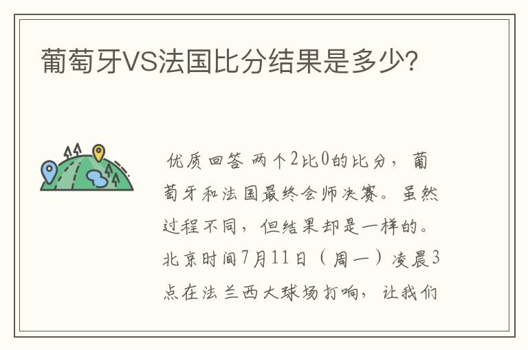 葡萄牙VS法国比分结果是多少?