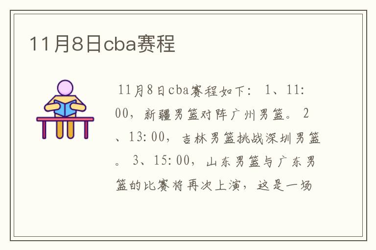 11月8日cba赛程