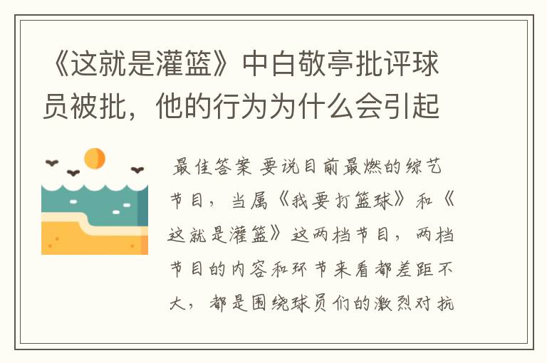 《这就是灌篮》中白敬亭批评球员被批,他的行为为什么会引起反感呢?