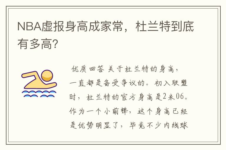 NBA虚报身高成家常，杜兰特到底有多高？