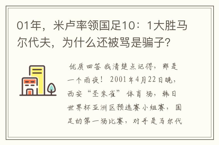 01年,米卢率领国足10:1大胜马尔代夫,为什么还被骂是骗子?